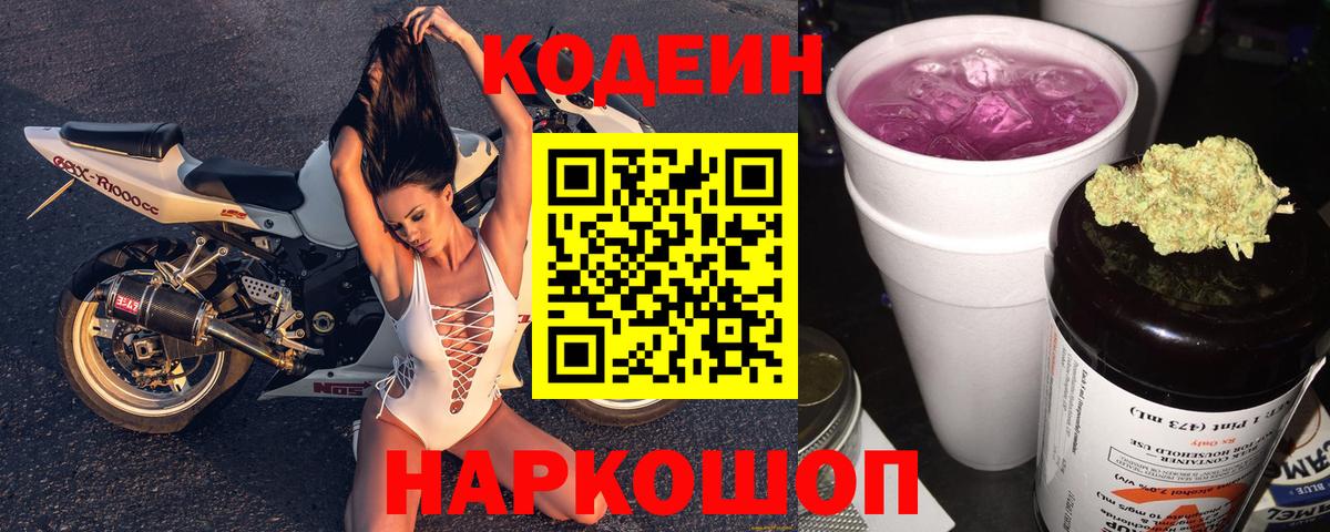 Кодеиновый сироп Lean Purple Drank  Codein напиток Lean (лин)  Новочебоксарск  Вход с VPN 